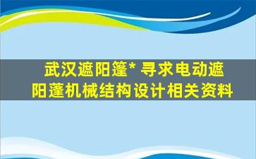 武汉遮阳篷* 寻求电动遮阳蓬机械结构设计相关资料